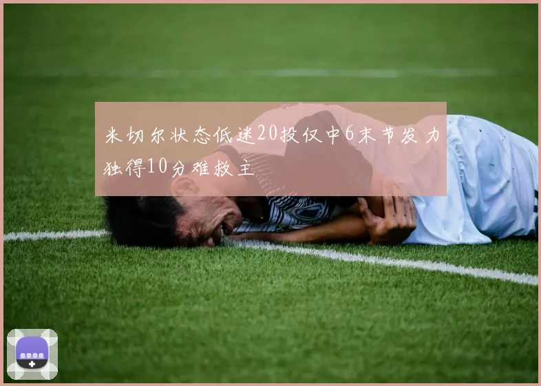米切尔状态低迷20投仅中6末节发力独得10分难救主