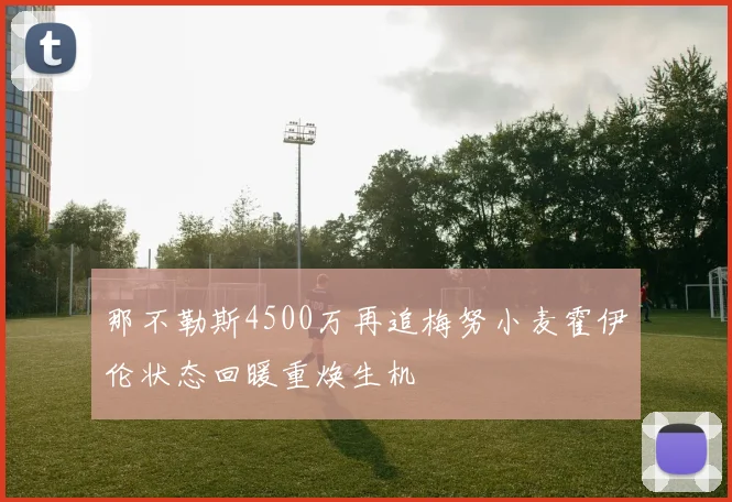 那不勒斯4500万再追梅努小麦霍伊伦状态回暖重焕生机