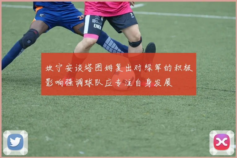 坎宁安谈塔图姆复出对绿军的积极影响强调球队应专注自身发展