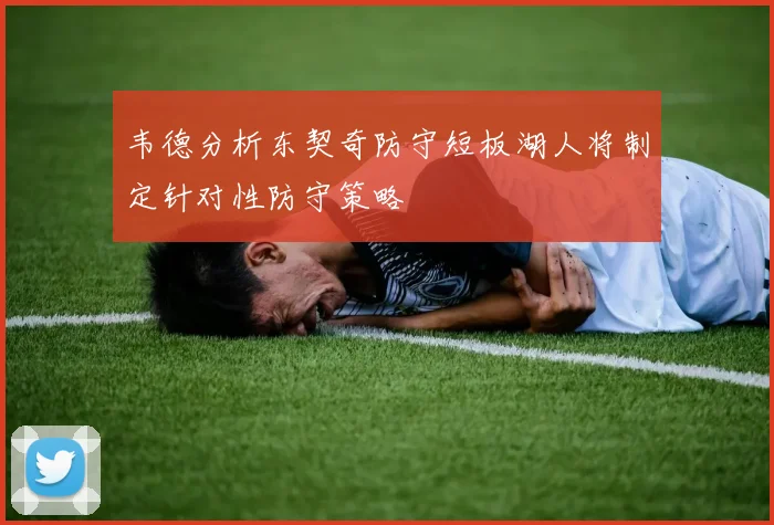 韦德分析东契奇防守短板湖人将制定针对性防守策略
