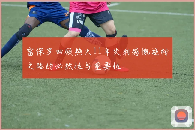 富保罗回顾热火11年失利感慨逆转之路的必然性与重要性