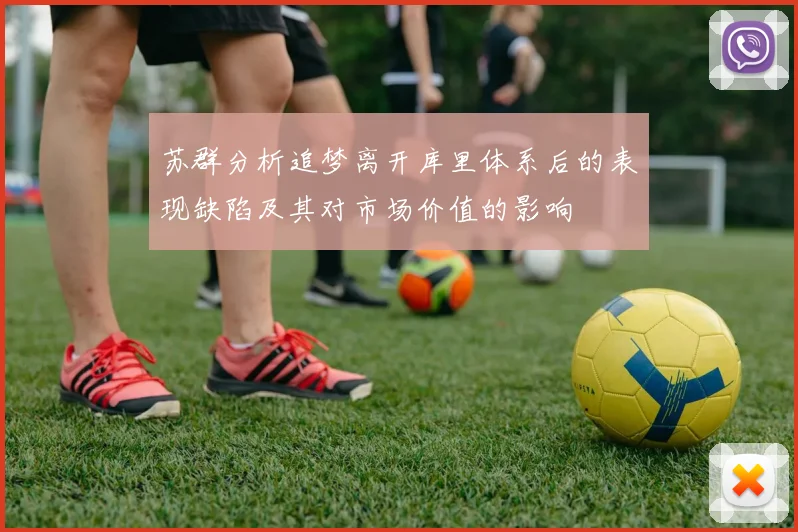 苏群分析追梦离开库里体系后的表现缺陷及其对市场价值的影响