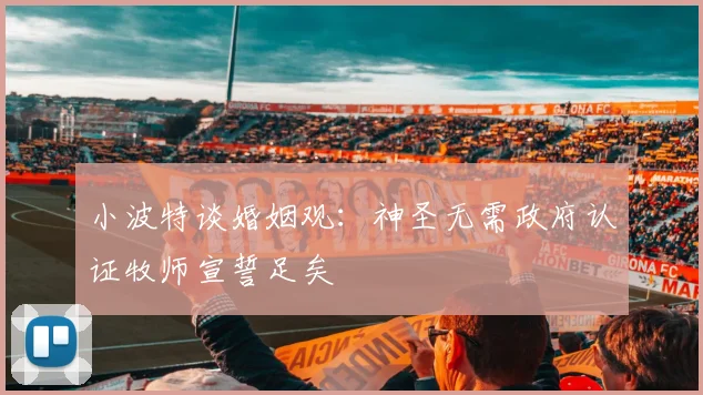 小波特谈婚姻观：神圣无需政府认证牧师宣誓足矣