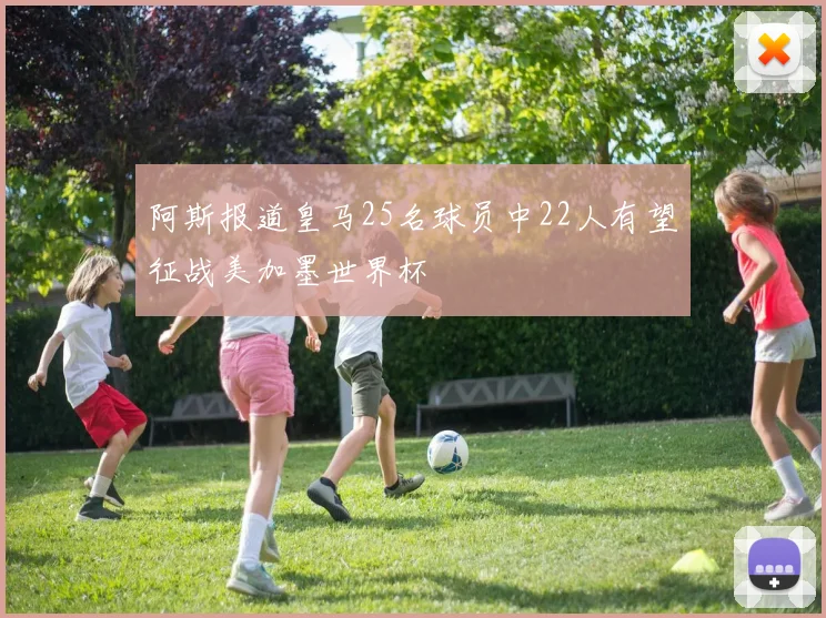 阿斯报道皇马25名球员中22人有望征战美加墨世界杯