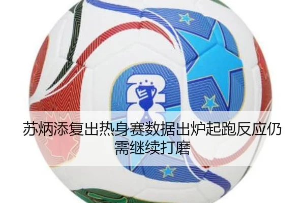 苏炳添复出热身赛数据出炉起跑反应仍需继续打磨（ManBetX）